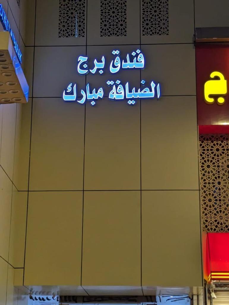 Hotel Burj Al Diyafa Mubarak Mecca Ngoại thất bức ảnh